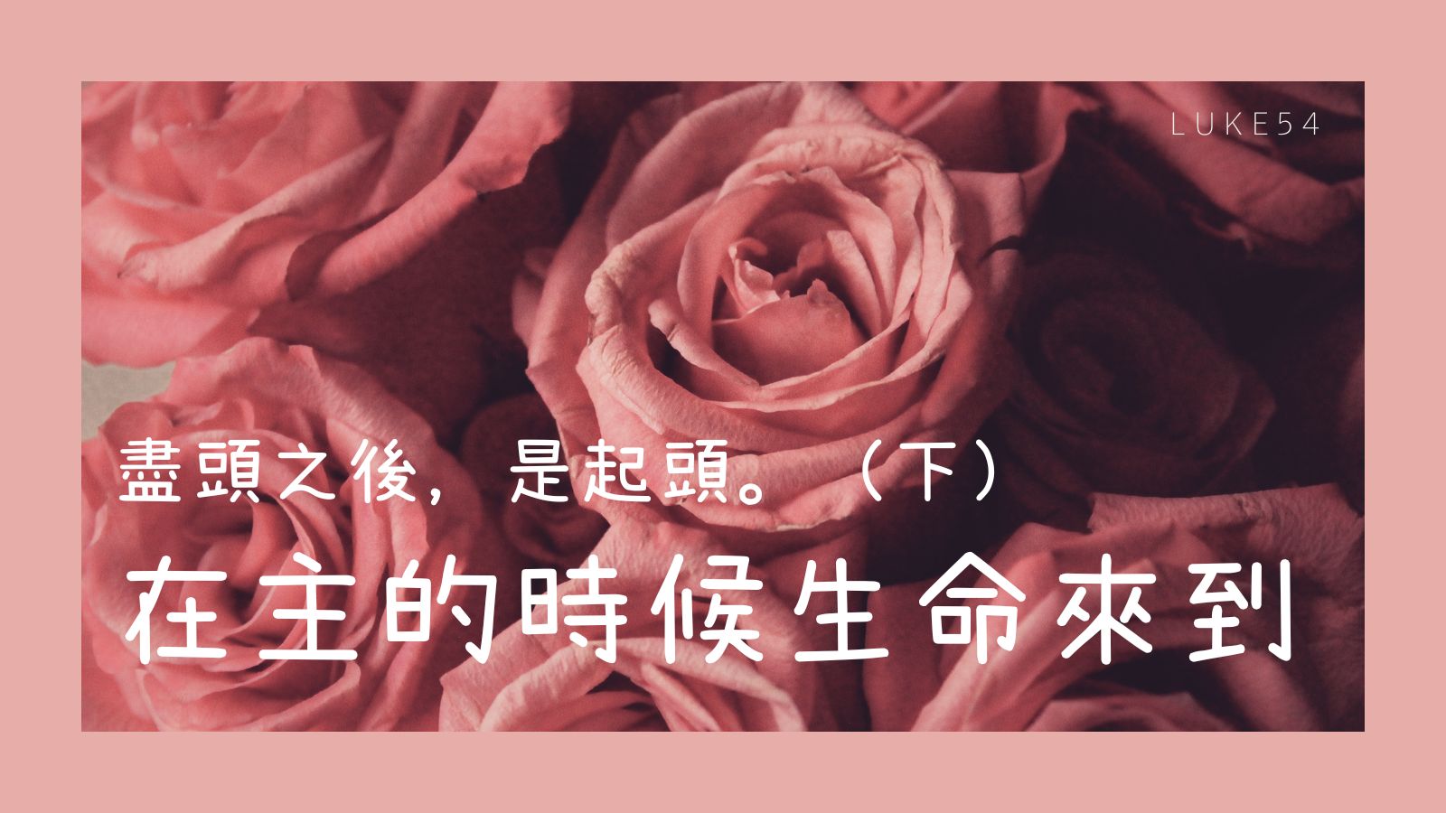 盡頭之後，是起頭。（下）在主的時候，生命來到。